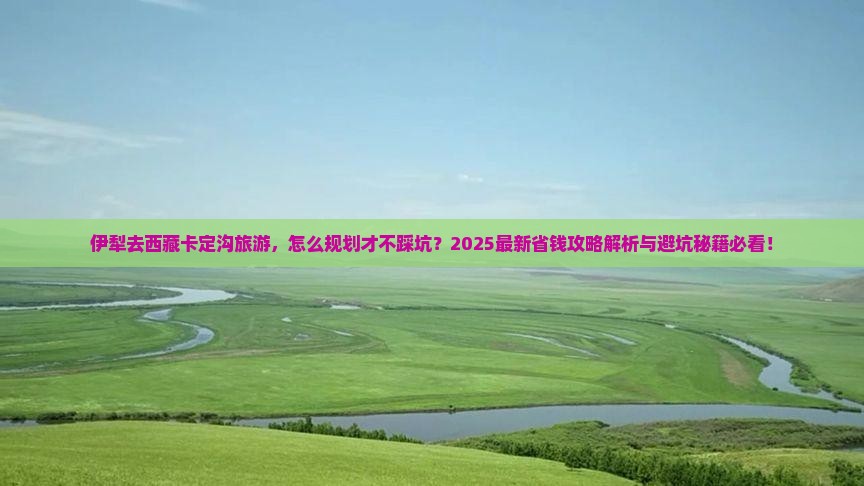 伊犁去西藏卡定沟旅游