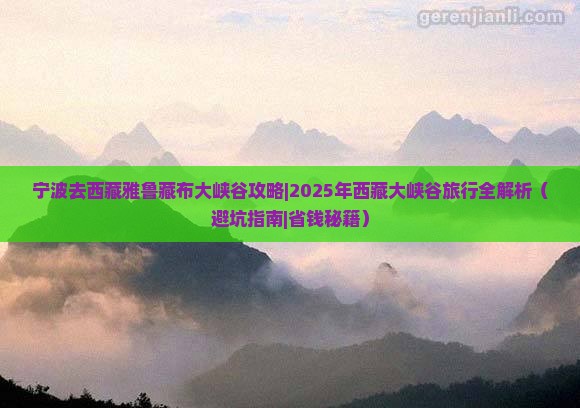 宁波去西藏雅鲁藏布大峡谷攻略