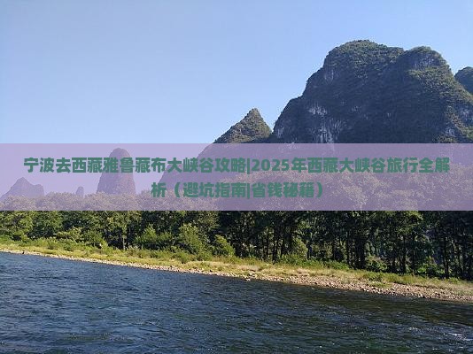 宁波去西藏雅鲁藏布大峡谷攻略