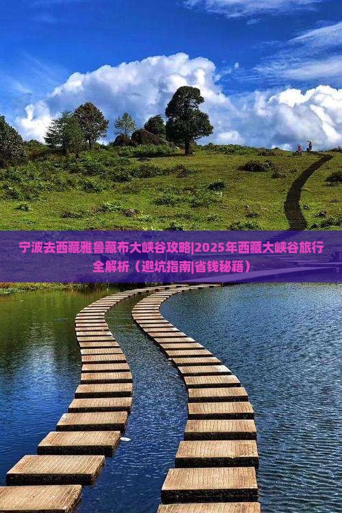 宁波去西藏雅鲁藏布大峡谷攻略