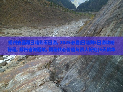 扬州去西藏日喀则五日游