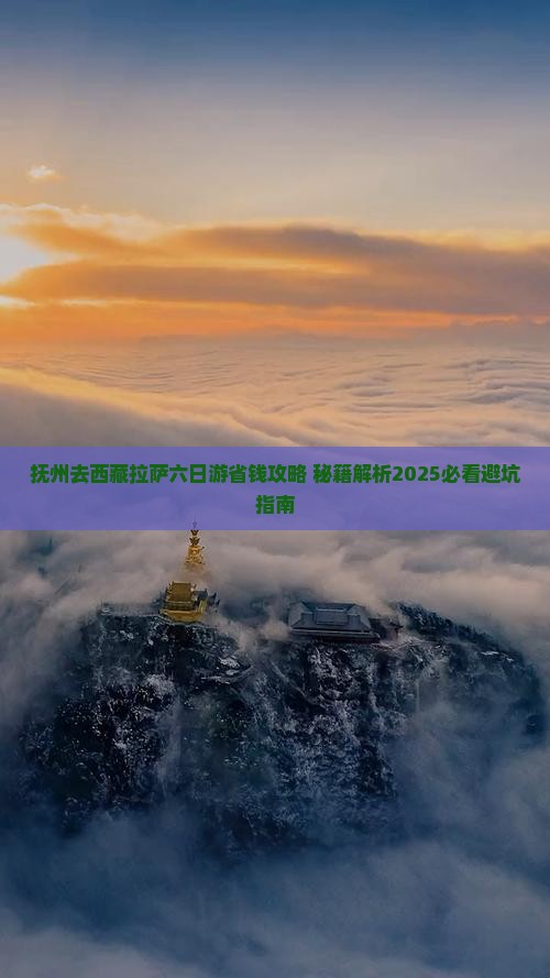 抚州去西藏拉萨六日游
