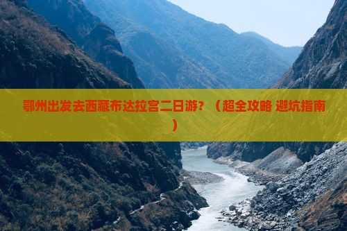 鄂州去西藏布达拉宫二日游