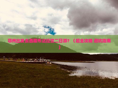 鄂州去西藏布达拉宫二日游