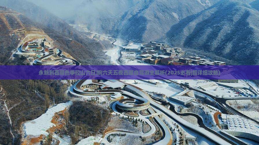 永新到西藏色季拉山六日游