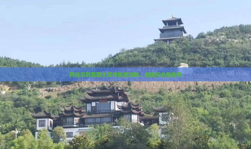 阿拉尔到西藏大昭寺自由团