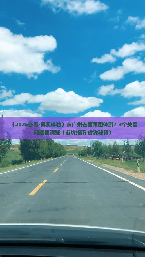 广州到西藏团体旅游