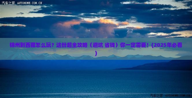 锦州到西藏必去地