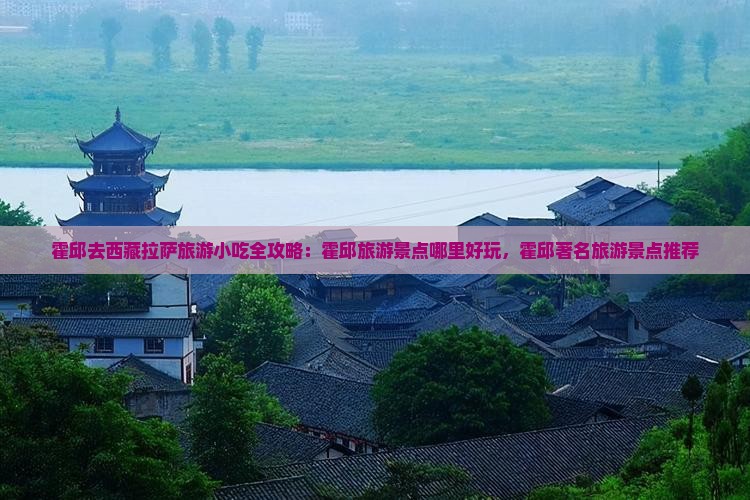 霍邱去西藏拉萨旅游小吃
