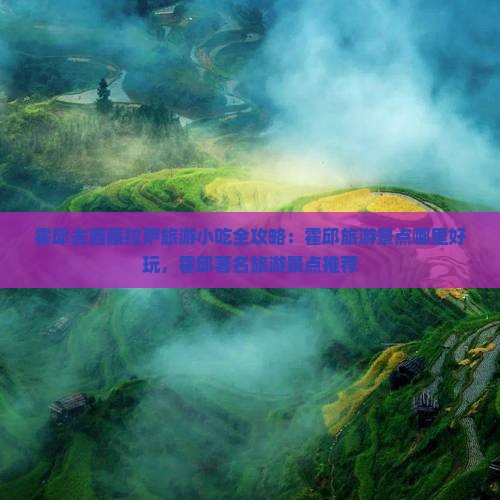 霍邱去西藏拉萨旅游小吃