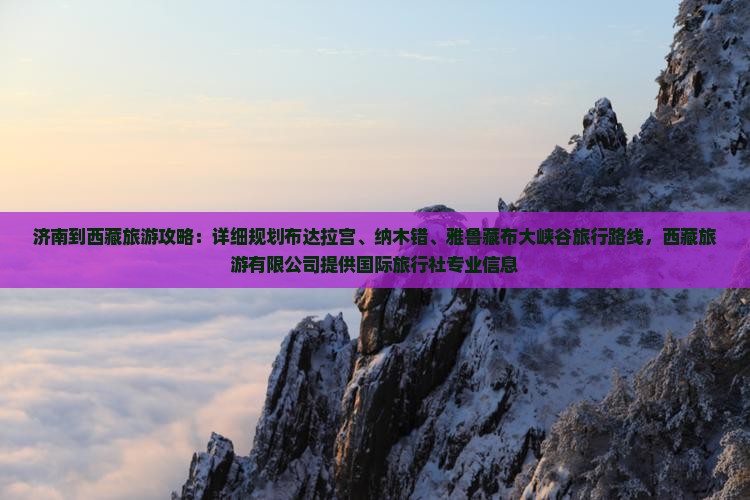 济南去西藏雅鲁藏布大峡谷攻略