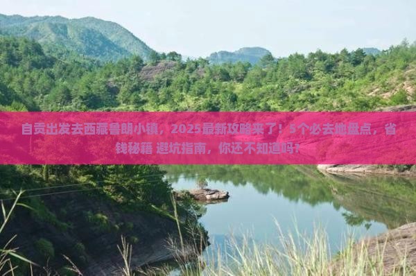 自贡去西藏鲁朗小镇必去地 自贡去西藏鲁朗小镇必去地