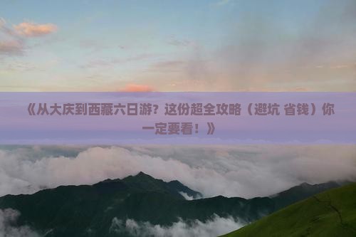 大庆去西藏六日游