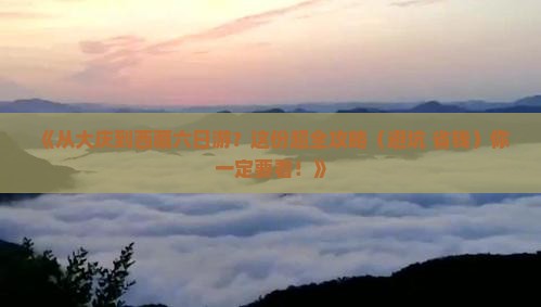 大庆去西藏六日游
