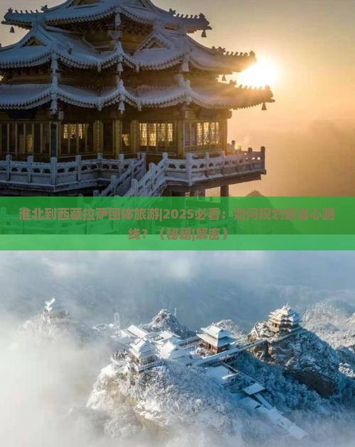 淮北到西藏拉萨团体旅游