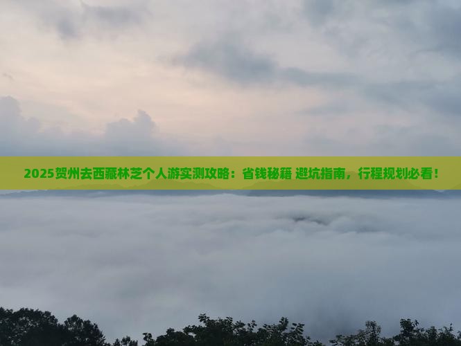 贺州去西藏林芝个人游