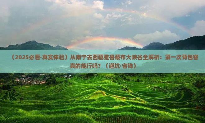 南宁到西藏雅鲁藏布大峡谷攻略