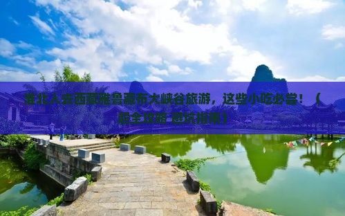 淮北到西藏雅鲁藏布大峡谷旅游小吃