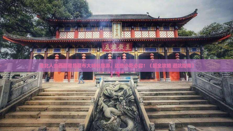 淮北到西藏雅鲁藏布大峡谷旅游小吃