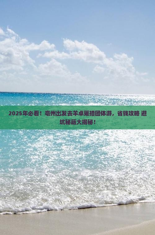 亳州到西藏羊卓雍措团体旅游