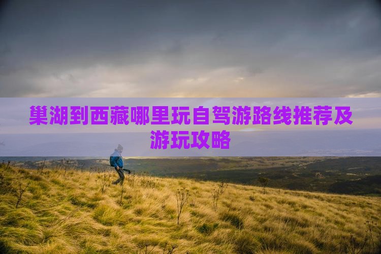 巢湖到西藏哪里玩