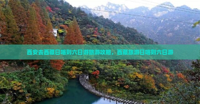 西安去西藏日喀则六日游