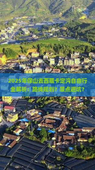 保山去西藏卡定沟自由行