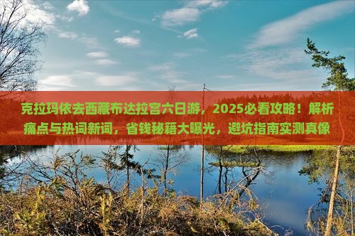 克拉玛依去西藏布达拉宫六日游