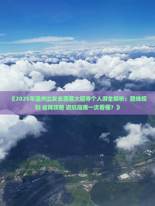 温州去西藏大昭寺个人游