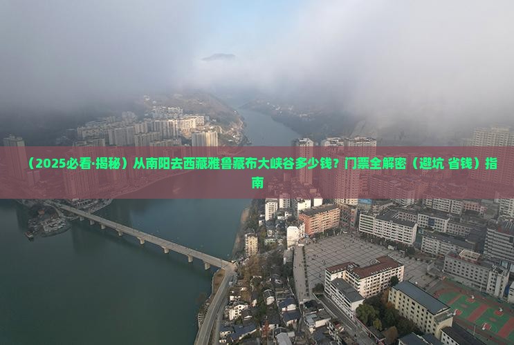南阳到西藏雅鲁藏布大峡谷门票