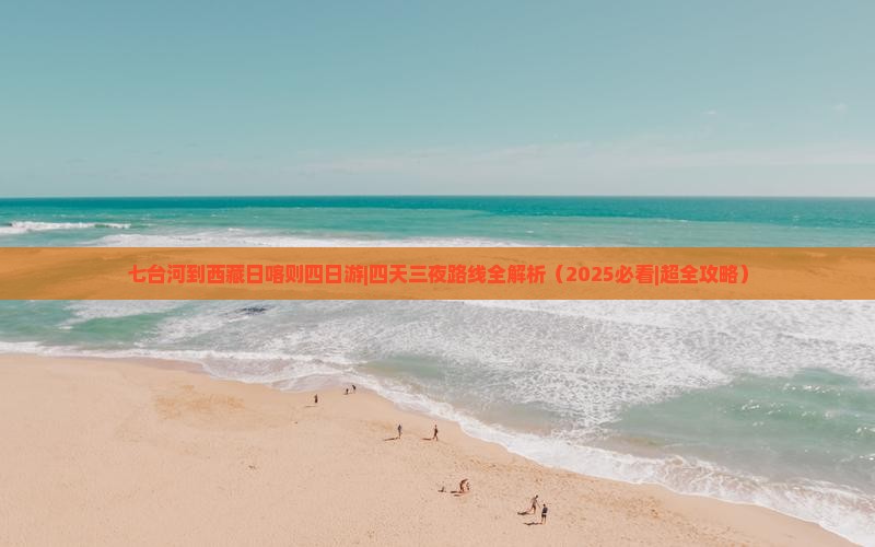 七台河到西藏日喀则四日游