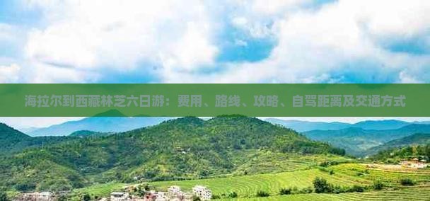 海拉尔到西藏林芝六日游