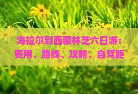 海拉尔到西藏林芝六日游