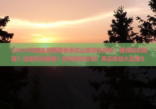 韶关到西藏色季拉山旅游