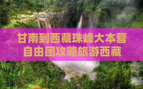 甘南到西藏珠峰大本营自由团