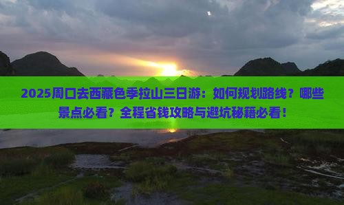 周口去西藏色季拉山三日游
