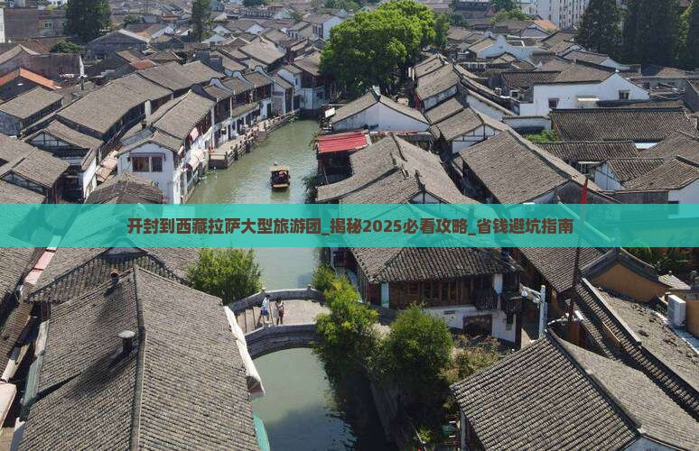 开封到西藏拉萨大型旅游团
