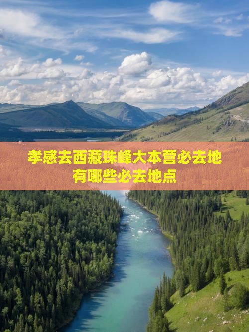 孝感去西藏珠峰大本营必去地