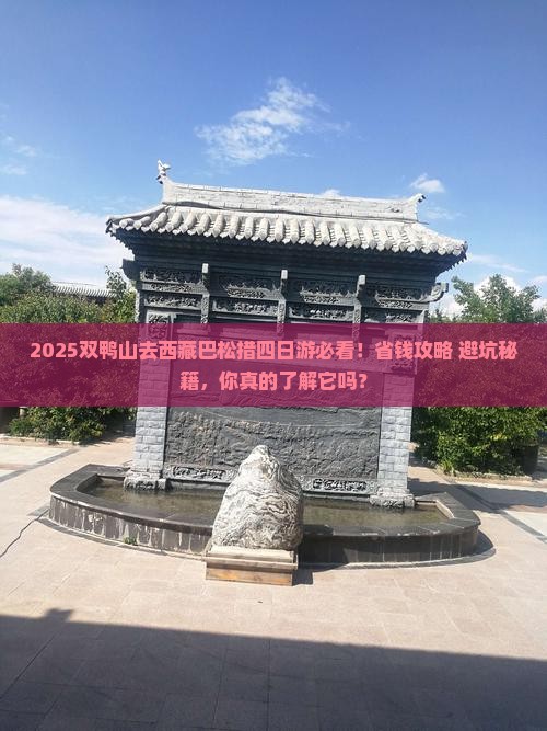 双鸭山去西藏巴松措四日游