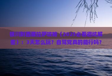 银川到西藏拉萨攻略 银川到西藏拉萨攻略