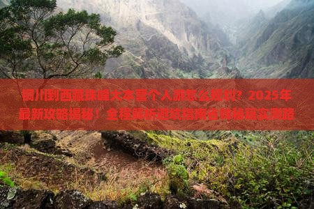 铜川到西藏珠峰大本营个人游