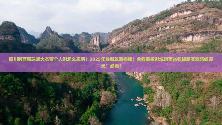 铜川到西藏珠峰大本营个人游