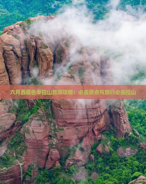 六月到西藏色季拉山必去地