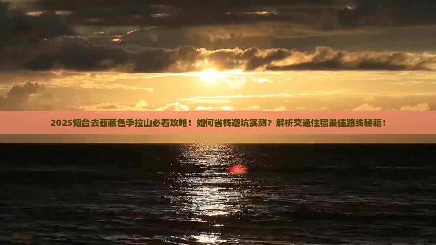 烟台去西藏色季拉山景点