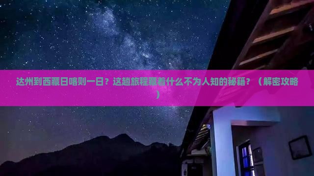达州到西藏日喀则一日