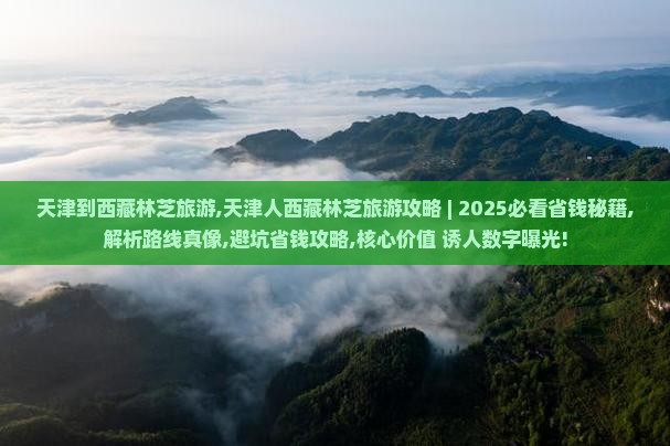 天津到西藏林芝旅游
