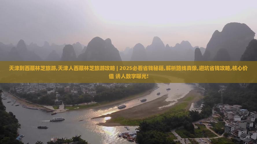 天津到西藏林芝旅游