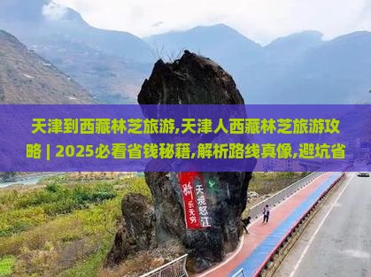 天津到西藏林芝旅游