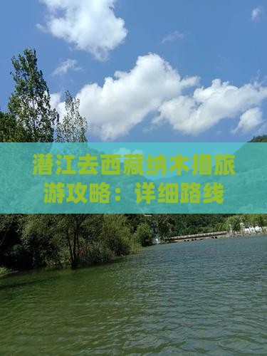 潜江去西藏纳木措个人游