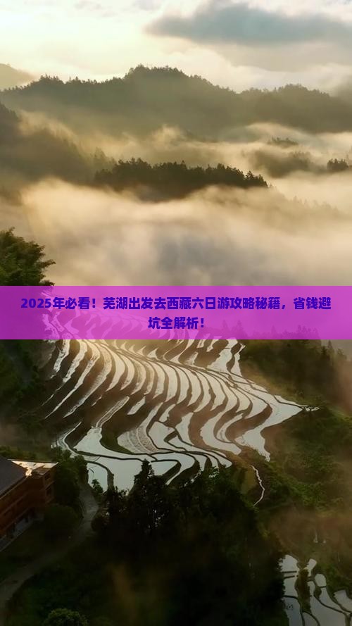 芜湖去西藏六日游